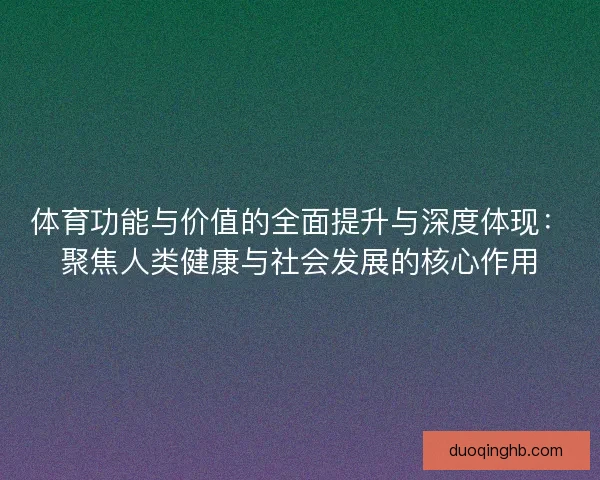体育功能与价值的全面提升与深度体现：聚焦人类健康与社会发展的核心作用